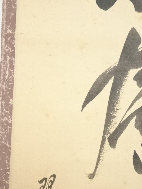 道具 ] - 道具 大徳寺森山歓渓筆 「彩鳳舞丹霄」一行書 肉筆紙本掛軸